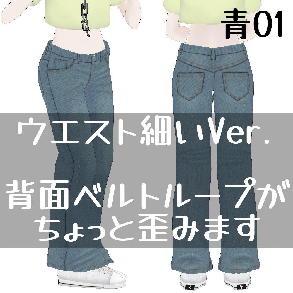 VRoid Studio 正式版【無料あり】デニムワイドパンツ