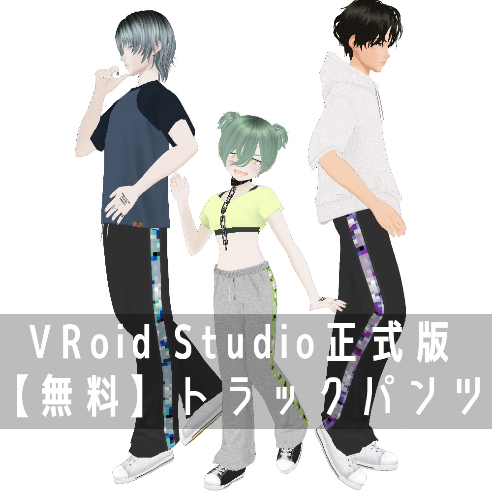 VRoid Studio 正式版【無料】トラックパンツ