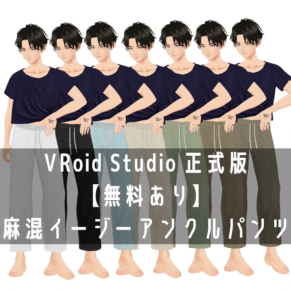 VRoid Studio 正式版【無料あり】麻混イージーアンクルパンツ