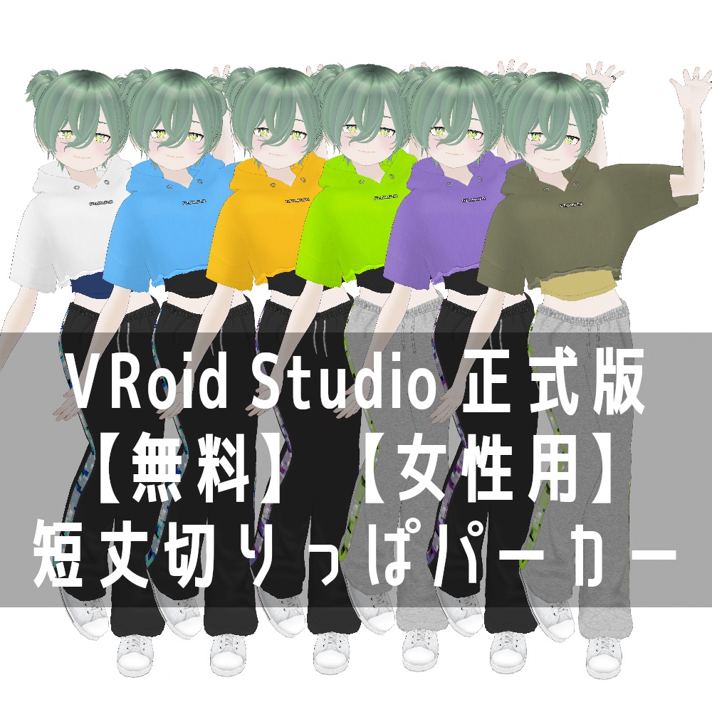 VRoid Studio 正式版【無料】【女性用】短丈切りっぱパーカー