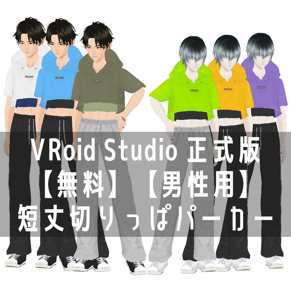 VRoid Studio 正式版【無料】【男性用】短丈切りっぱパーカー