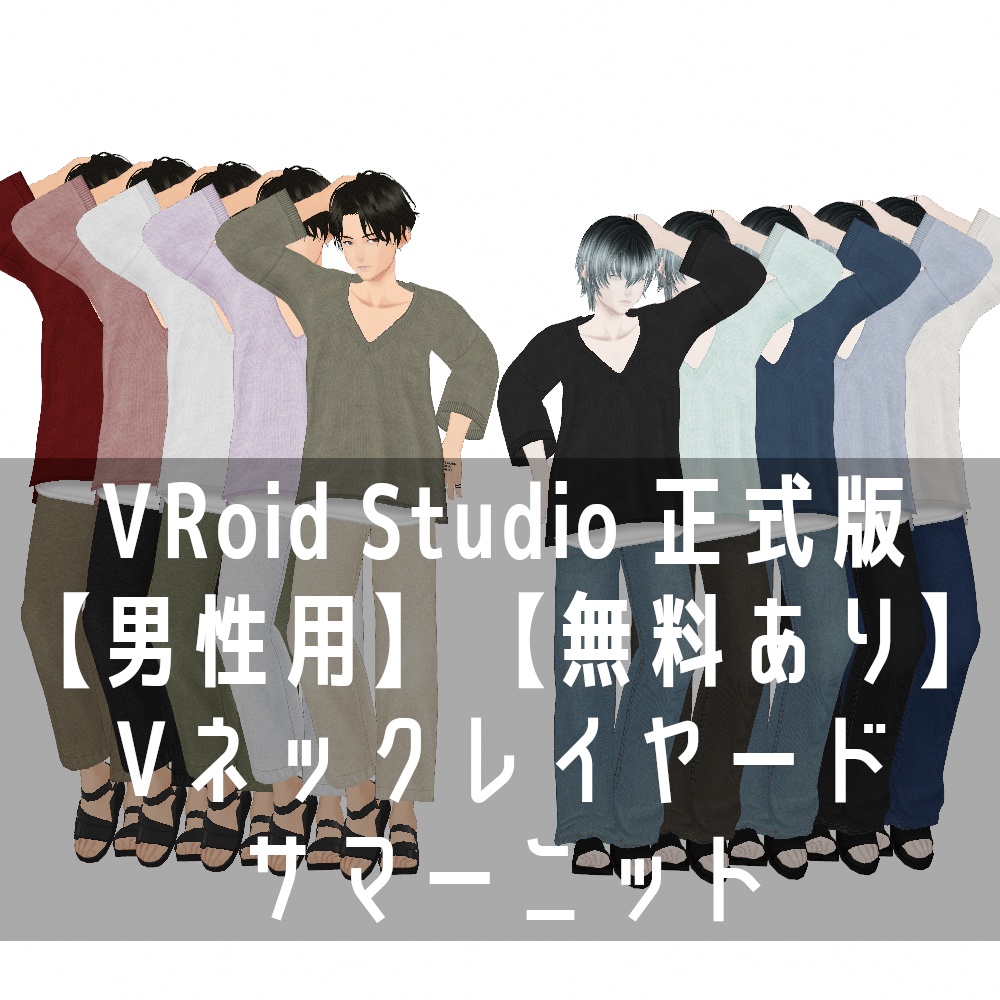 VRoid Studio 正式版【男性用】【無料あり】Vネックレイヤードサマーニット