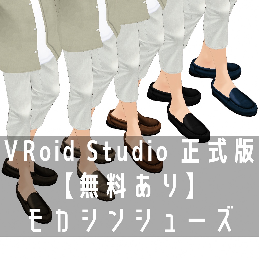VRoid Studio 正式版 【無料あり】 モカシンシューズ