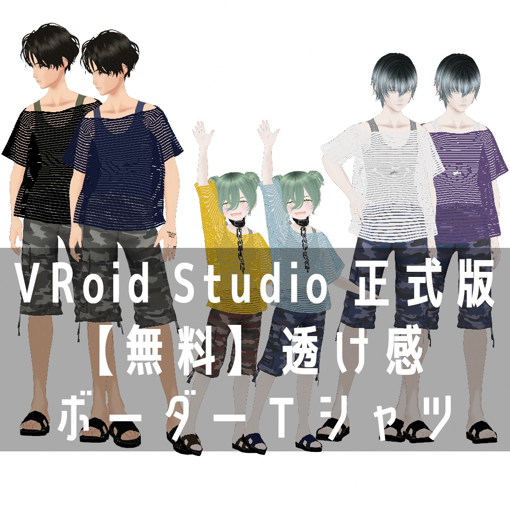 VRoid Studio 正式版 【無料】 透け感ボーダーTシャツ