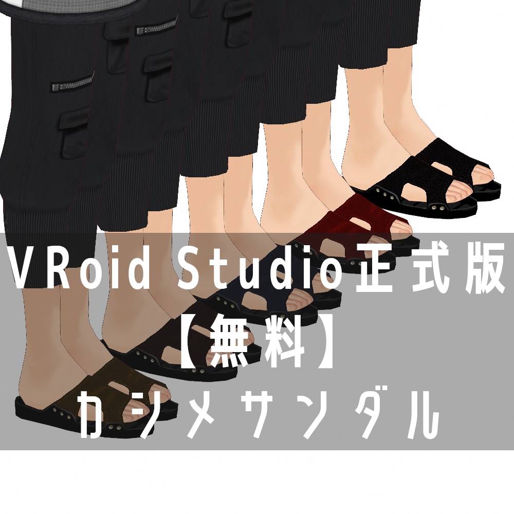 VRoid Studio 正式版【無料】カシメサンダル