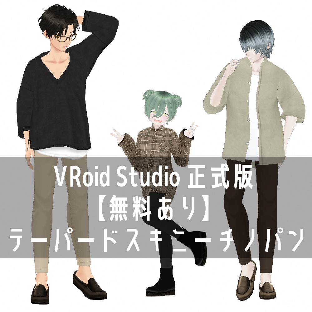 VRoid Studio 正式版 【無料あり】 テーパードスキニーチノパン