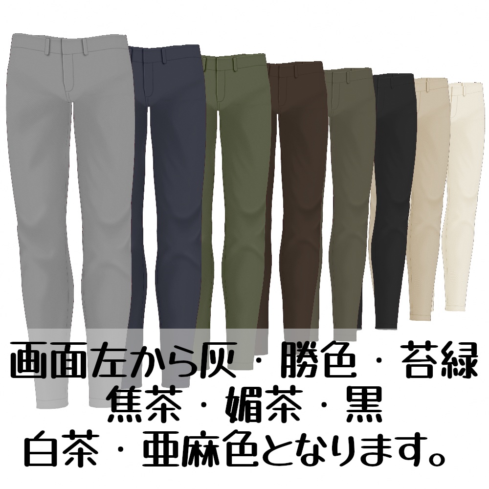 VRoid Studio 正式版 【無料あり】 テーパードスキニーチノパン