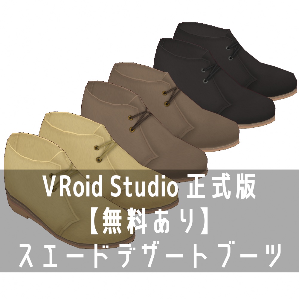 VRoid Studio 正式版 【無料あり】 スエードデザートブーツ