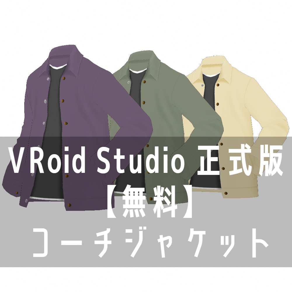 VRoid Studio 正式版 【無料】 コーチジャケット