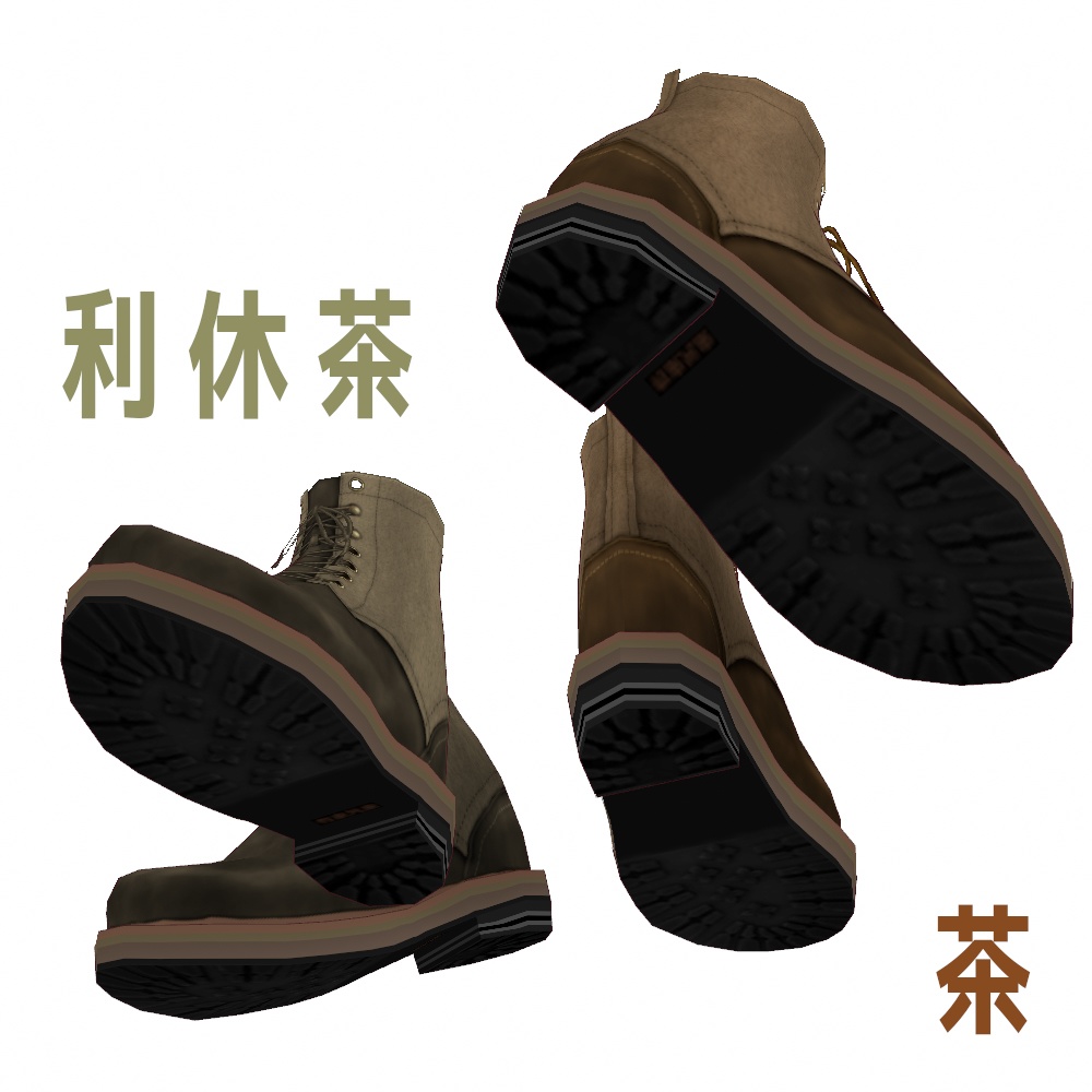 VRoid Studio 正式版 【無料あり】 スエードコンビブーツ