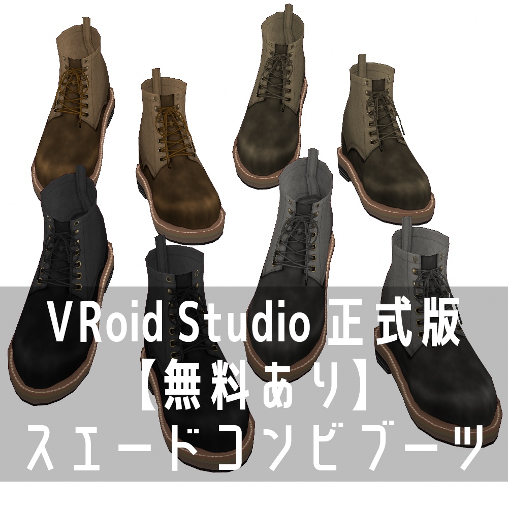VRoid Studio 正式版 【無料あり】 スエードコンビブーツ