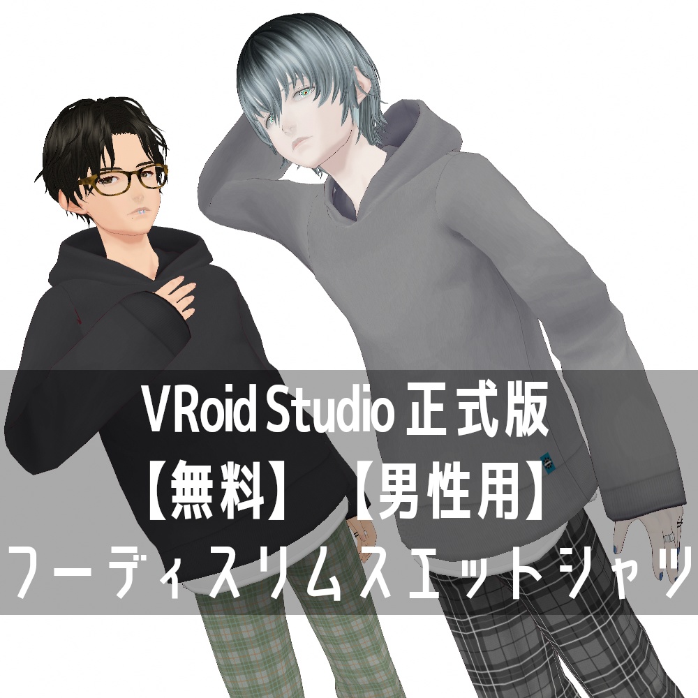 VRoid Studio 正式版 【無料】 【男性用】 フーディスリムスエットシャツ