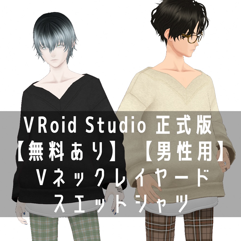 VRoid Studio 正式版 【無料あり】 【男性用】 Vネックレイヤードスエットシャツ