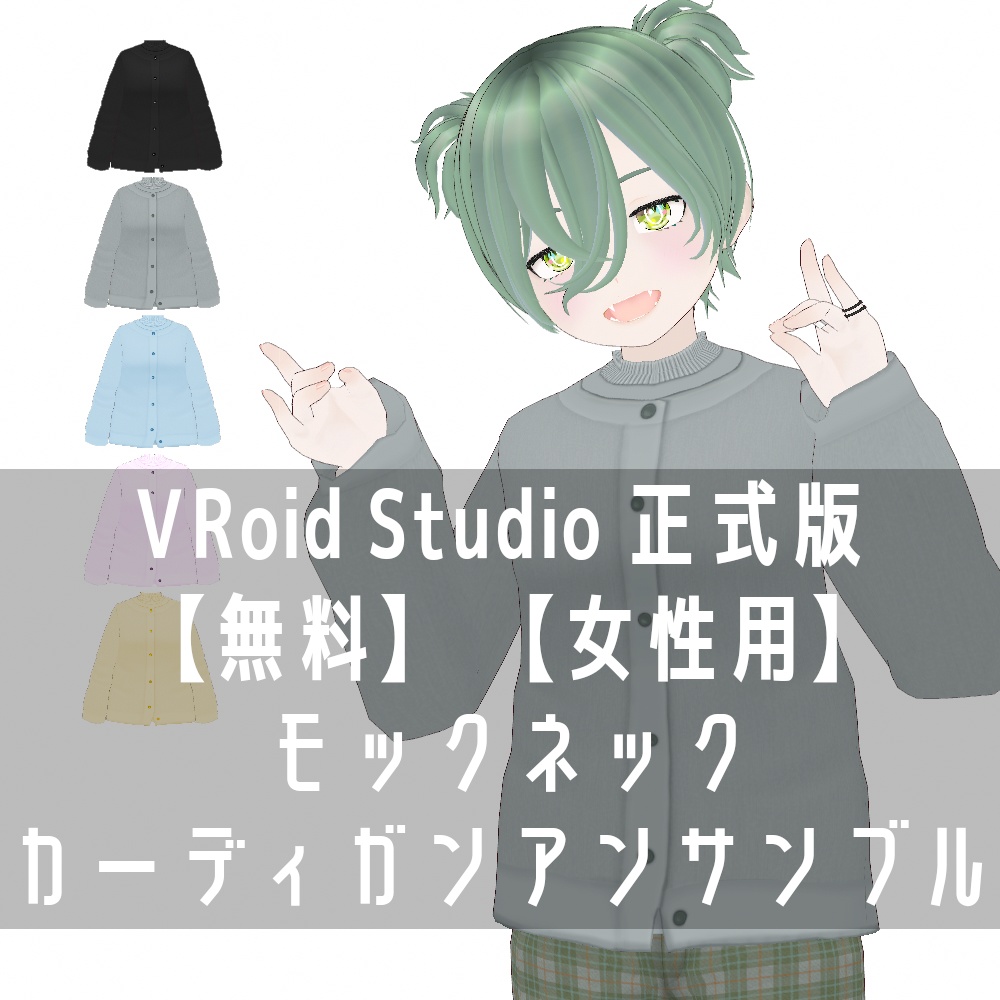 VRoid Studio 正式版 【無料】 【女性用】 モックネックカーディガンアンサンブル