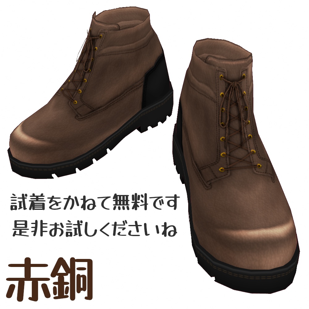 VRoid Studio 正式版 【無料あり】 ワークブーツ