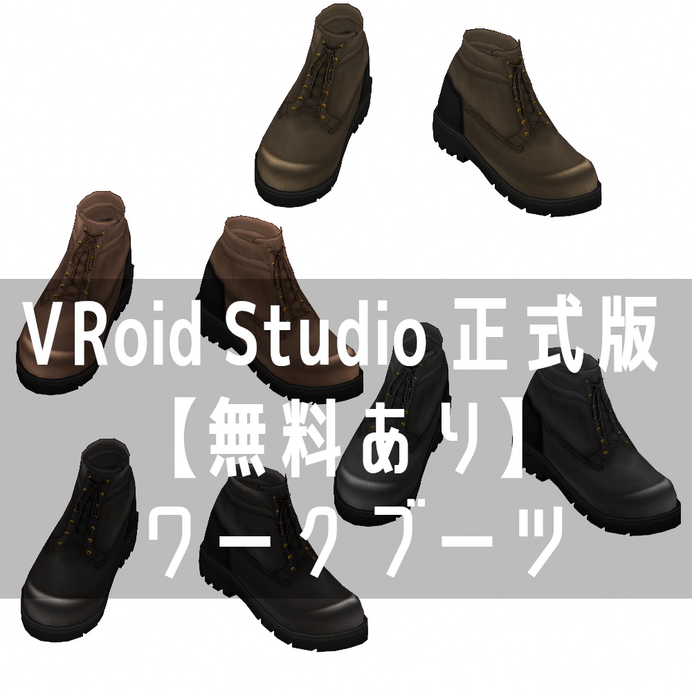 VRoid Studio 正式版 【無料あり】 ワークブーツ