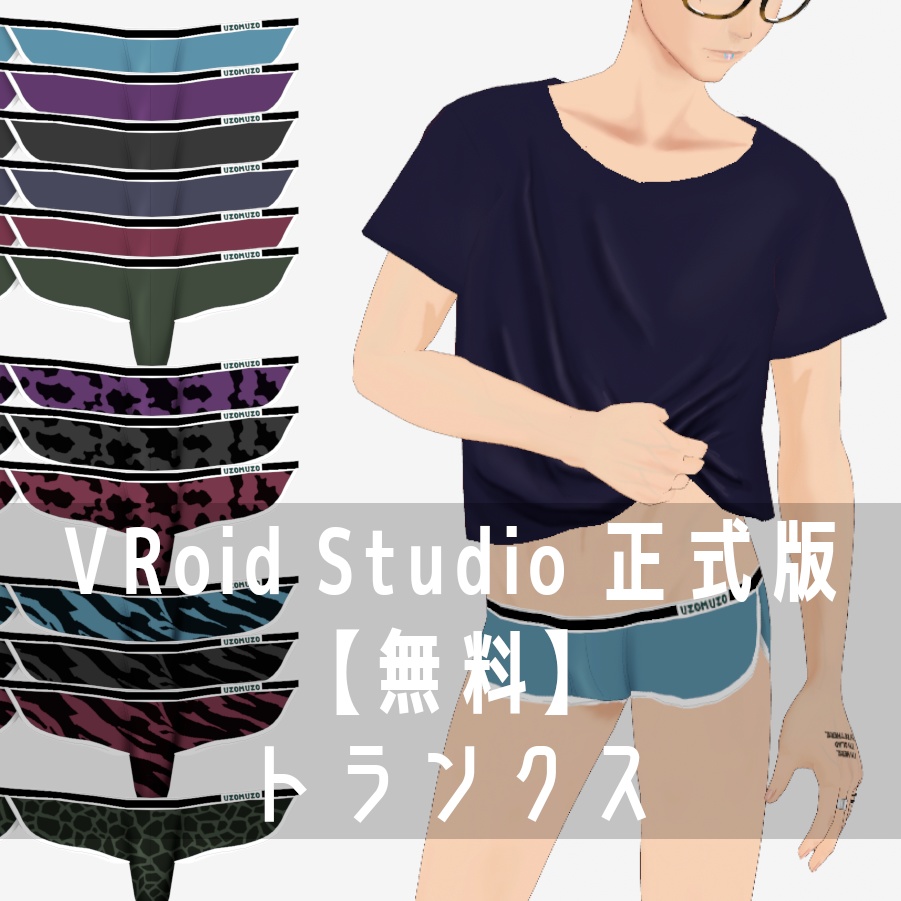 VRoid Studio 正式版 【無料】 トランクス