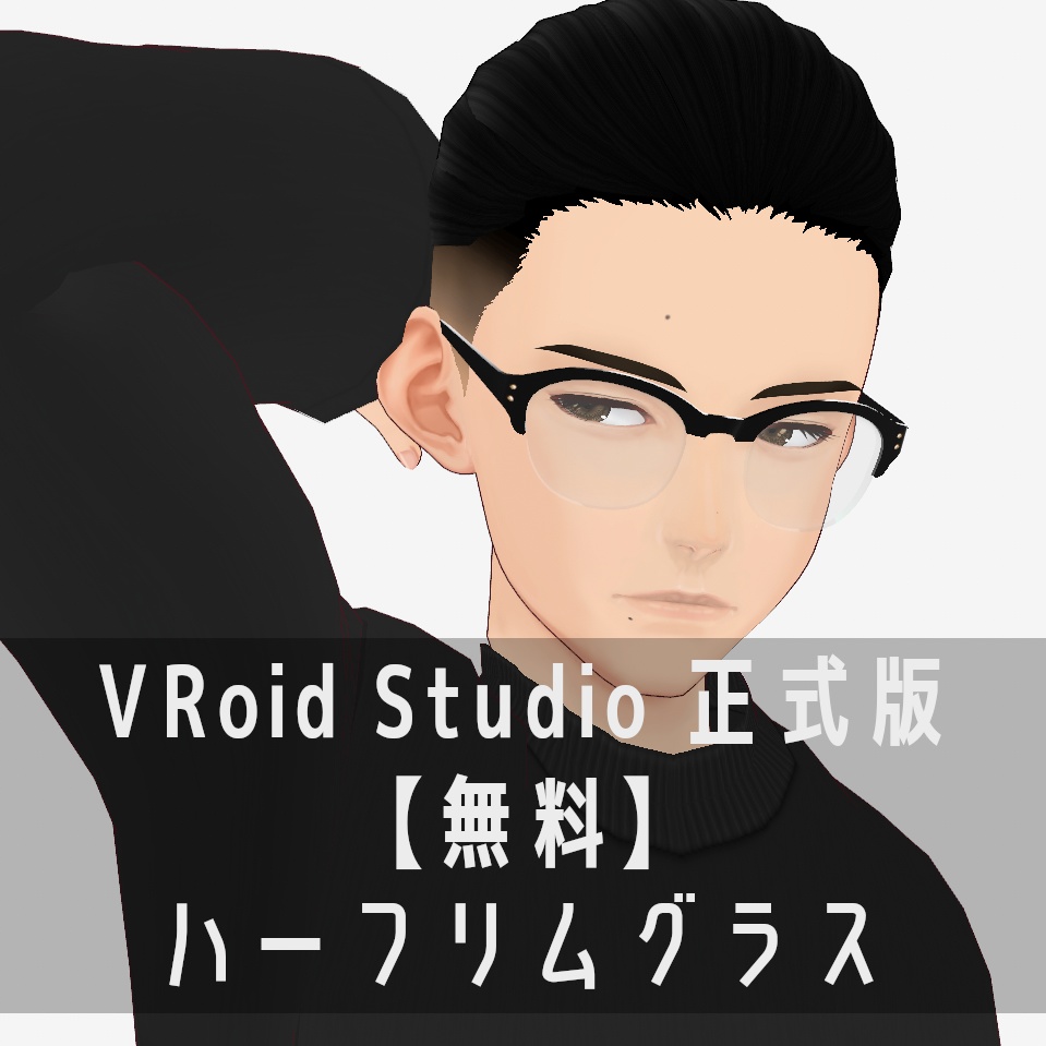VRoid Studio 正式版 【無料】 ハーフリムグラス