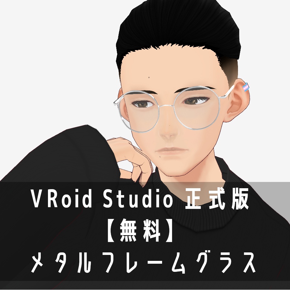 VRoid Studio 正式版 【無料】 メタルフレームグラス