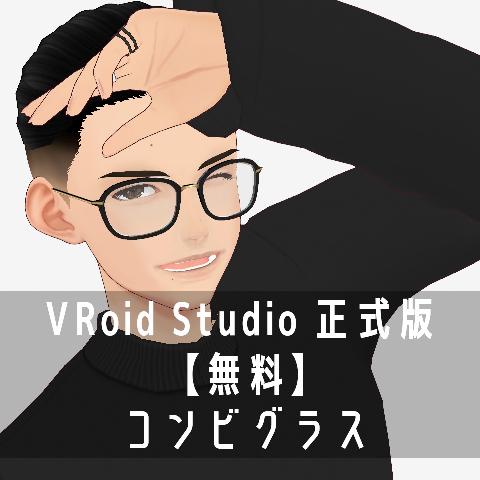 VRoid Studio 正式版 【無料】 コンビグラス
