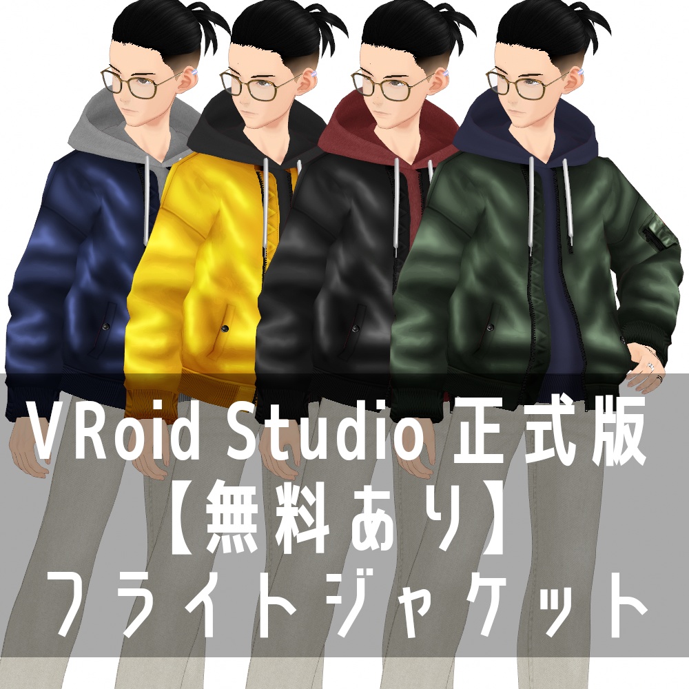 VRoid Studio 正式版 【無料あり】 フライトジャケット