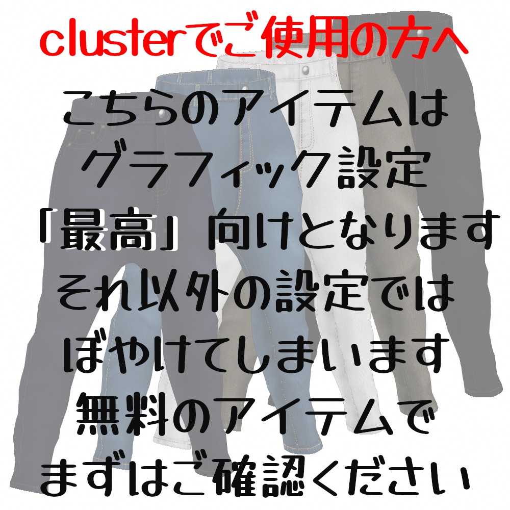 VRoid Studio 正式版 【無料あり】 デニムサルエル