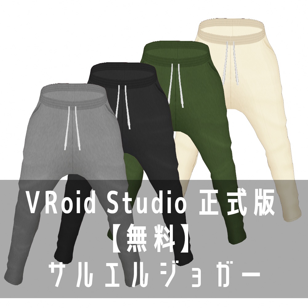 VRoid Studio 正式版 【無料】 サルエルジョガー
