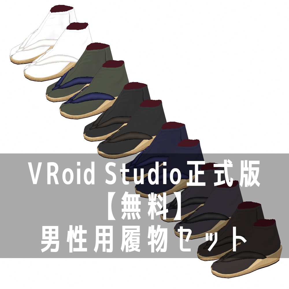 VRoid Studio 正式版 【無料】 男性用履物セット