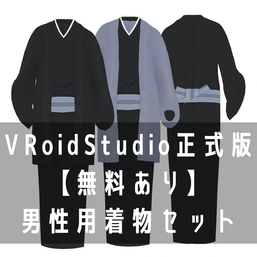 VRoid Studio 正式版 【無料あり】 男性用着物セット