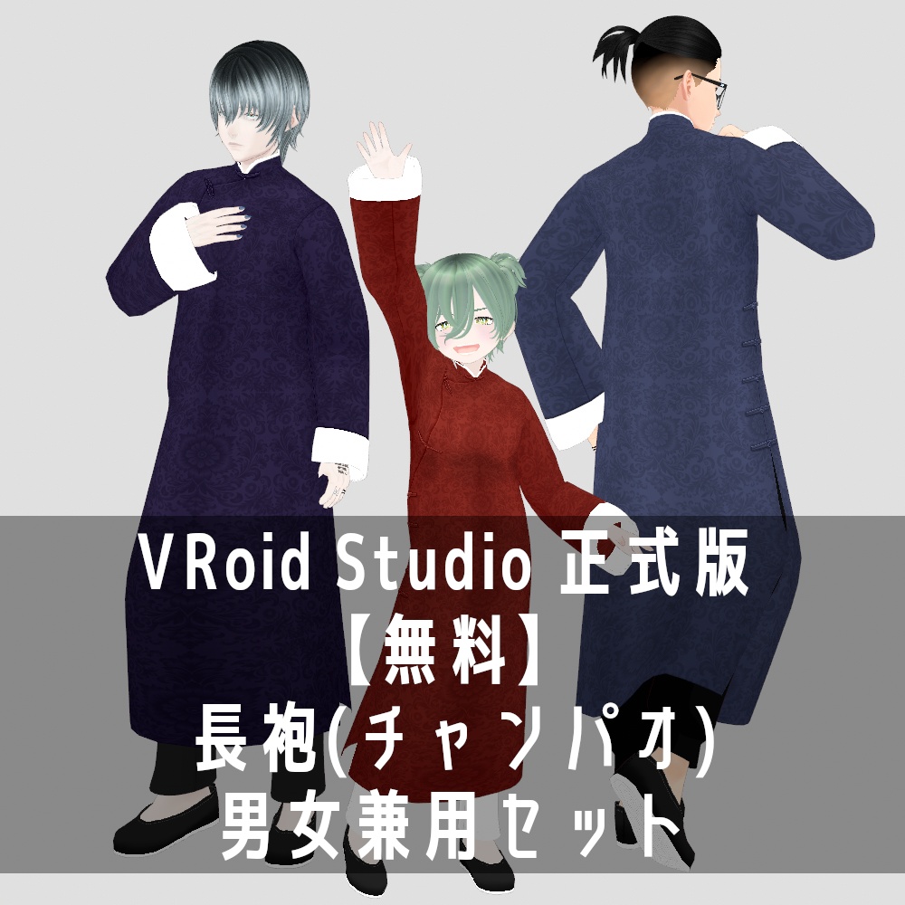 VRoid Studio 正式版 【無料】 長袍(チャンパオ)男女兼用セット