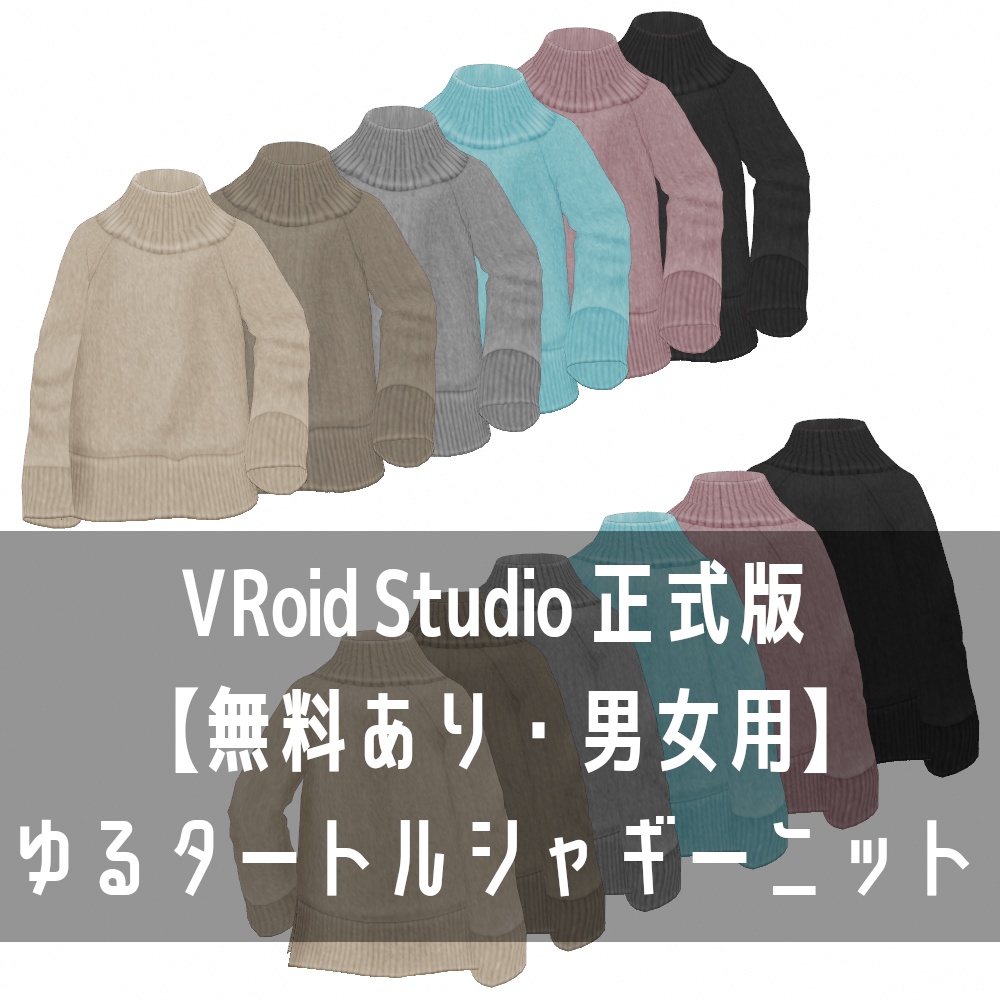 VRoid Studio 正式版 【無料あり・男女用】ゆるタートルシャギーニット 