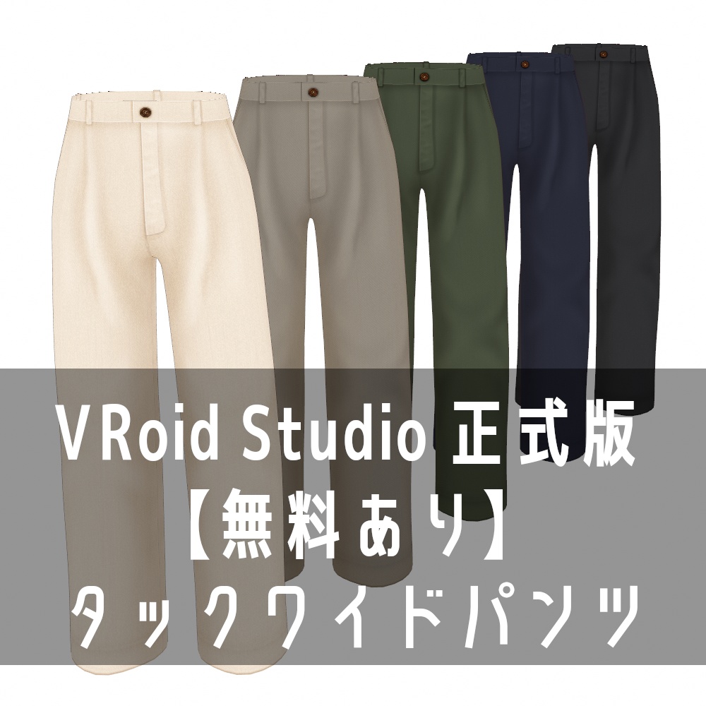 VRoid Studio 正式版 【無料あり】 タックワイドパンツ
