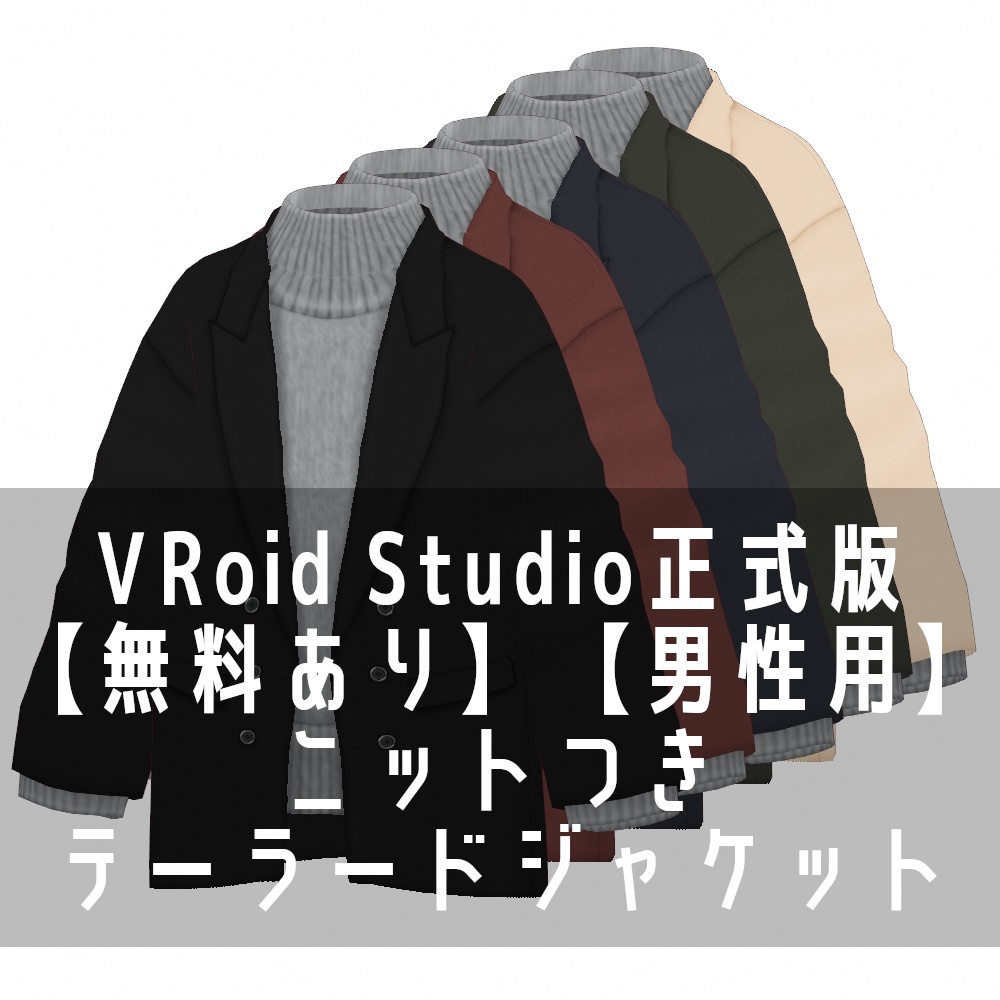 VRoid Studio 正式版 【無料あり】 【男性用】ニットつきテーラードジャケット