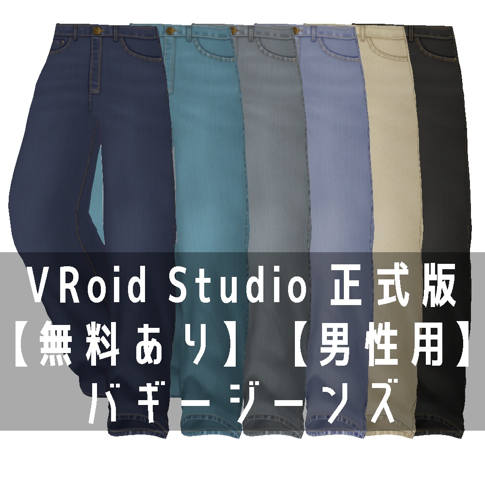 VRoid Studio 正式版 【無料あり】【男性用】バギージーンズ