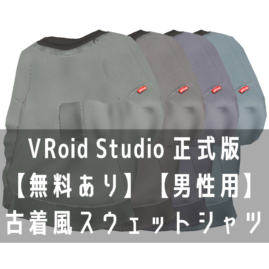VRoid Studio 正式版 【無料あり】 【男性用】古着風スウェットシャツ