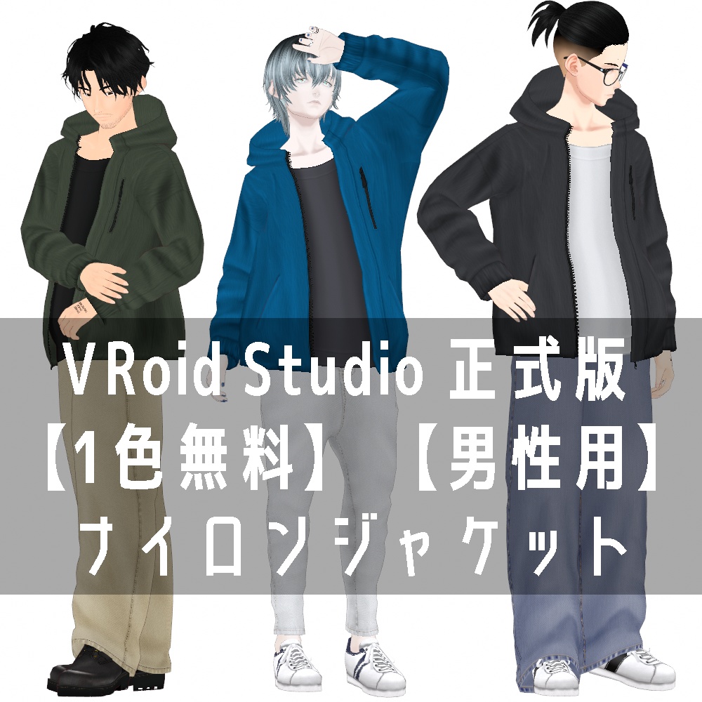 VRoid Studio 正式版 【1色無料】 【男性用】ナイロンジャケット