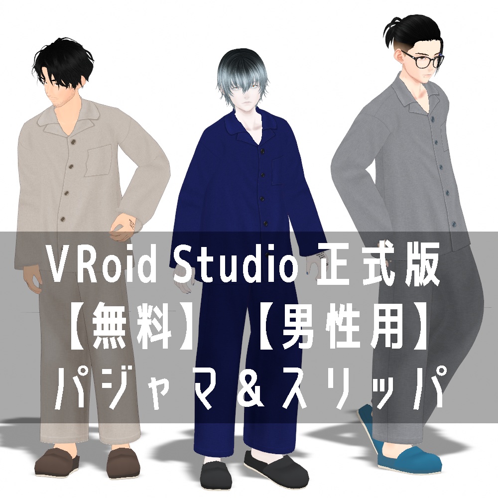 VRoid Studio 正式版 【無料】 【男性用】パジャマ＆スリッパ