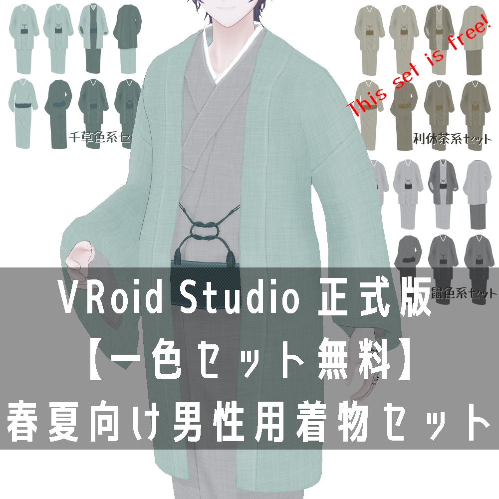 VRoid Studio 正式版 【一色セット無料】春夏向け男性用着物セット