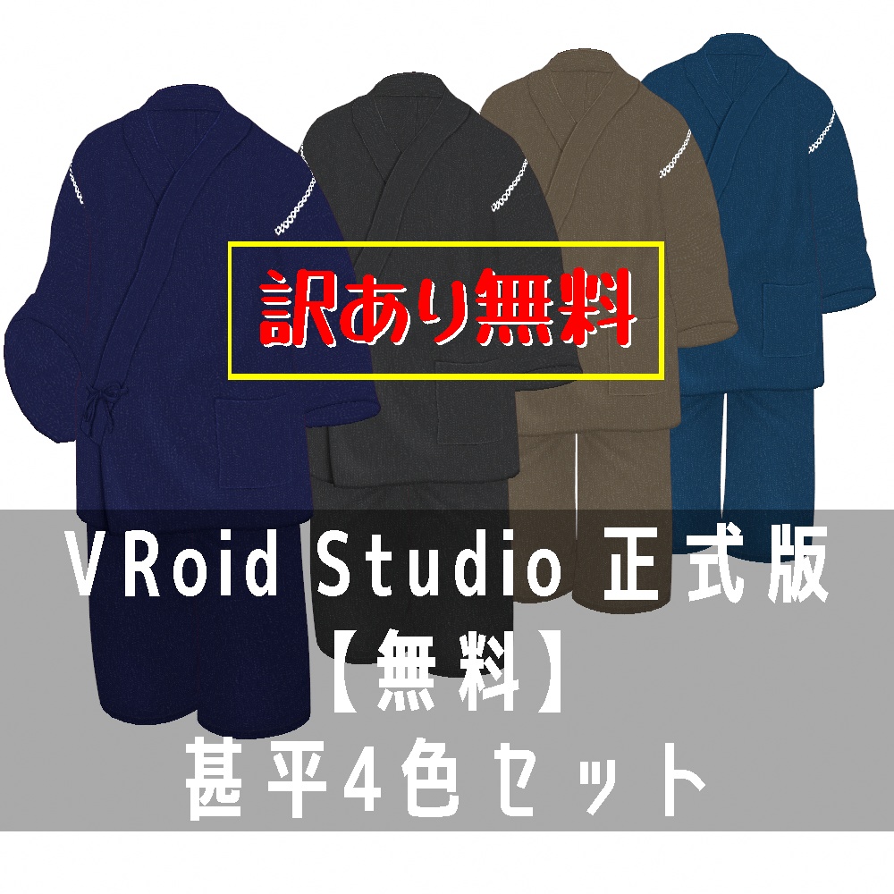 VRoid Studio 正式版 【無料】甚平4色セット