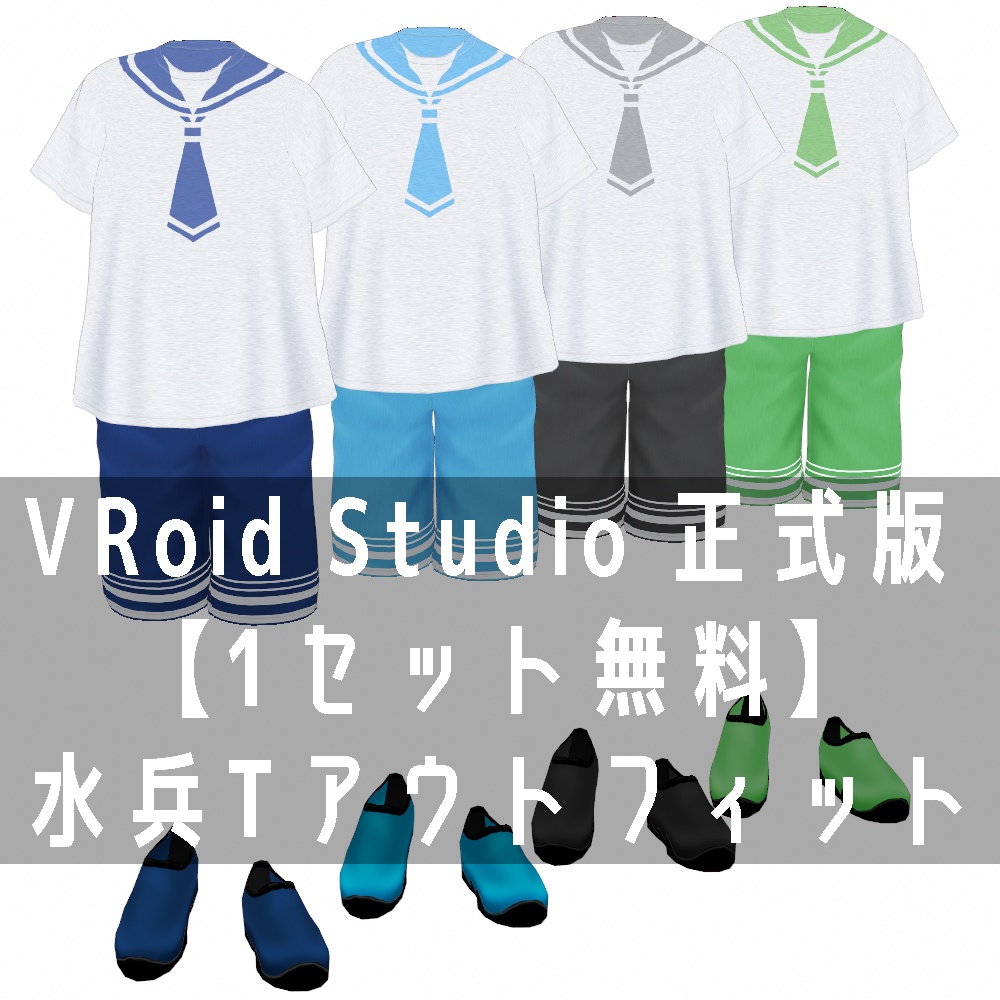 VRoid Studio 正式版 【1セット無料】水兵Tアウトフィット