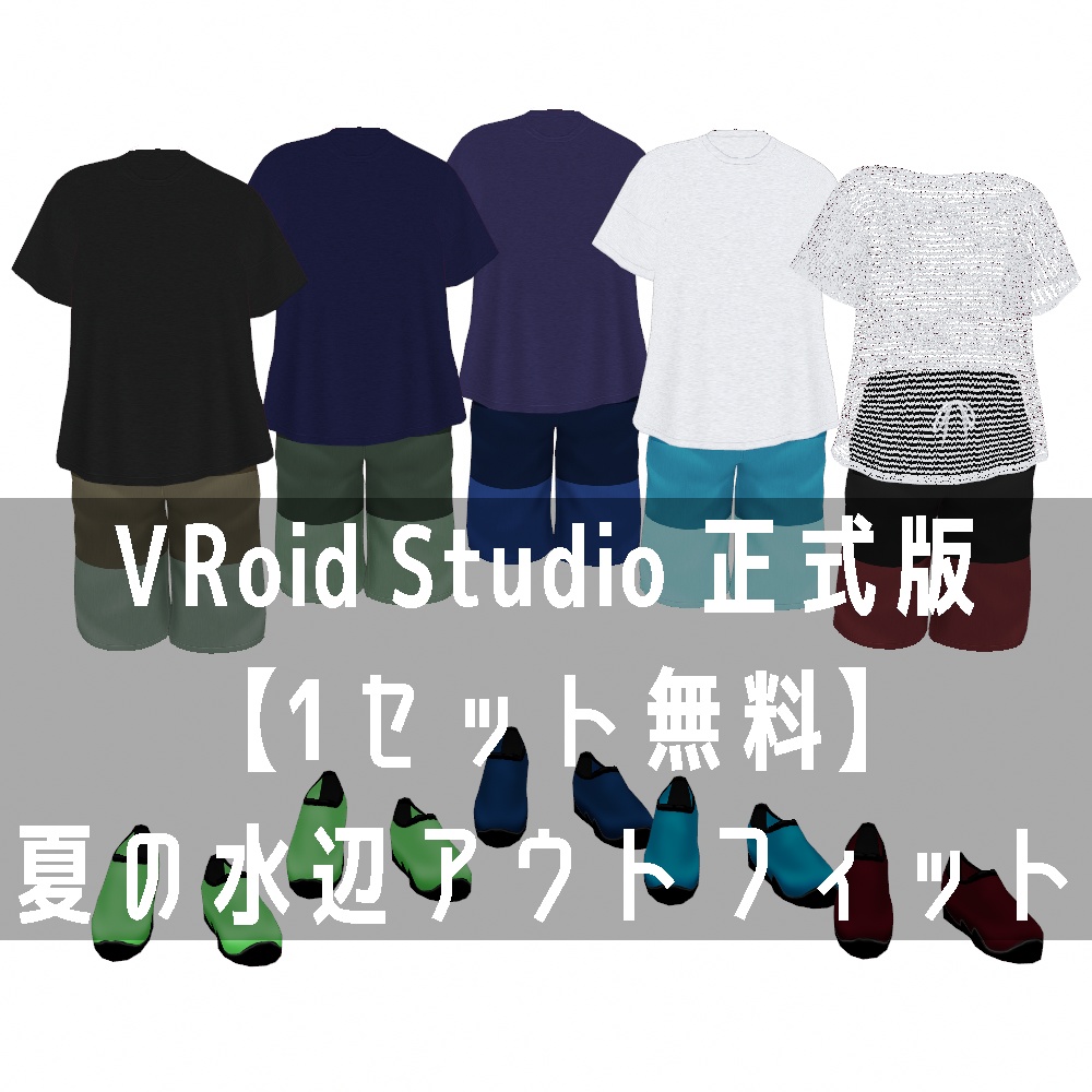 VRoid Studio 正式版 【1セット無料】夏の水辺アウトフィット