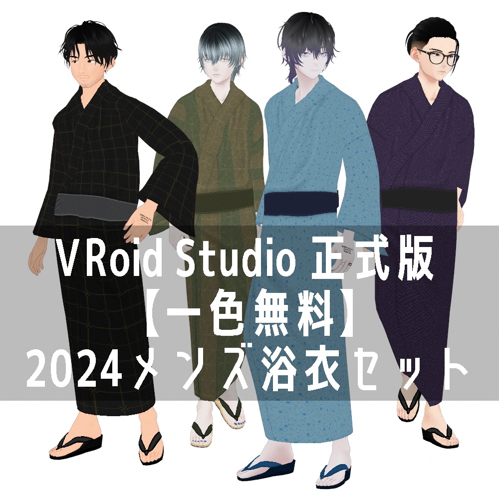 VRoid Studio 正式版 【一色無料】2024メンズ浴衣セット