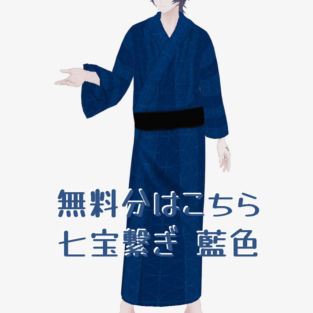 VRoid Studio 正式版 【一色無料】2024メンズ浴衣セット