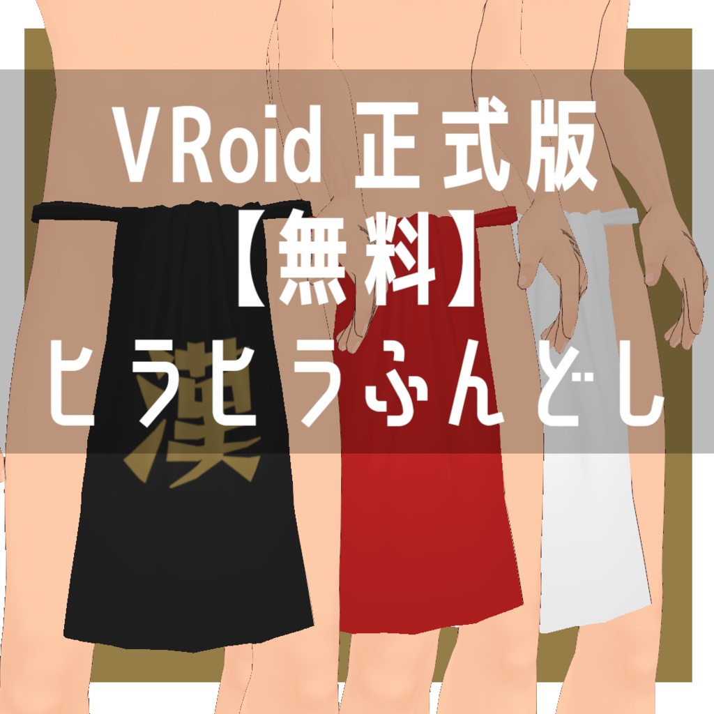 VRoid Studio 正式版 【無料】ヒラヒラふんどし