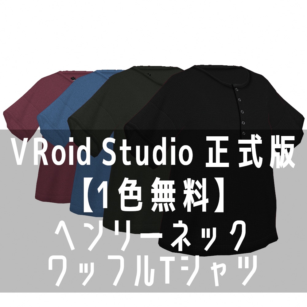 VRoid Studio 正式版 【1色無料】ヘンリーネックワッフルTシャツ