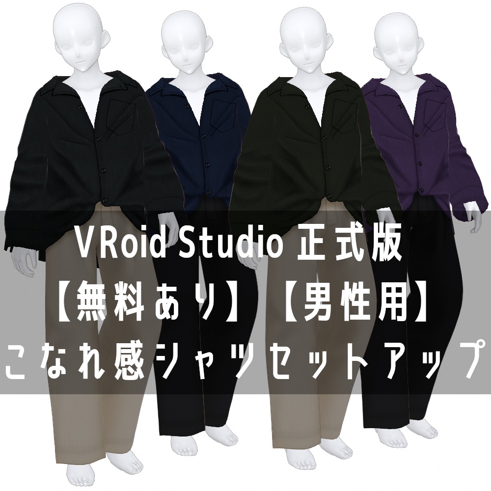 VRoid Studio 正式版 【無料あり】【男性用】こなれ感シャツセットアップ