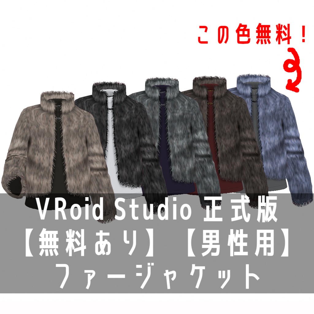 VRoid Studio 正式版 【無料あり】【男性用】ファージャケット