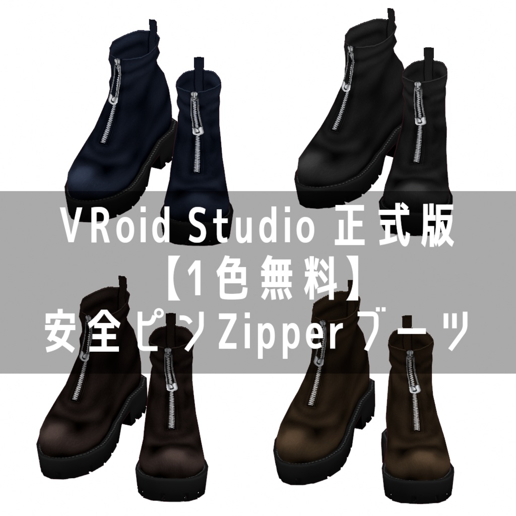 VRoid Studio 正式版 【1色無料】安全ピンZipperブーツ