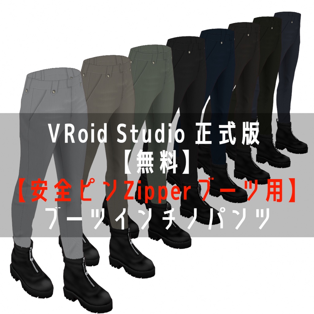 VRoid Studio 正式版 【無料】【安全ピンZipperブーツ用】ブーツインチノパンツ