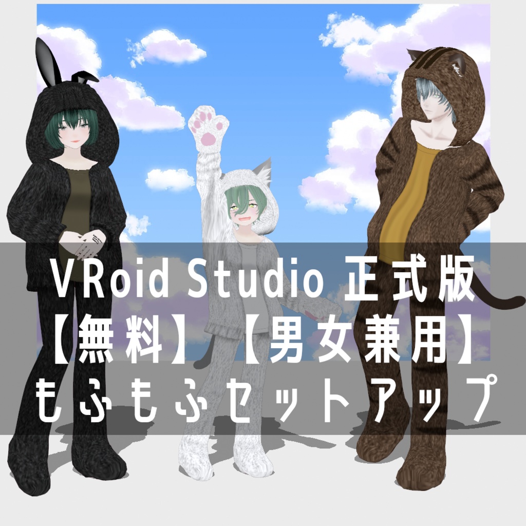 VRoid Studio 正式版 【無料】【男女兼用】もふもふセットアップ